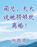 蔺总，太太说她捞够就离婚！