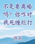不是要离婚吗？你咋对我死缠烂打