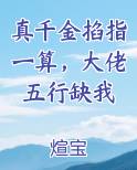 真千金掐指一算，大佬五行缺我