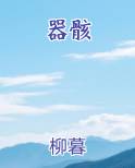 器骸