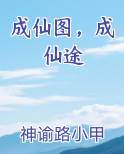 成仙图，成仙途