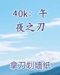 40k：午夜之刃