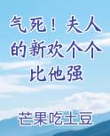 气死！夫人的新欢个个比他强