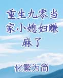重生九零当家小媳妇赚麻了