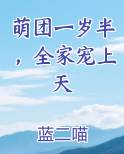 萌团一岁半，全家宠上天