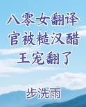 八零女翻译官被糙汉醋王宠翻了