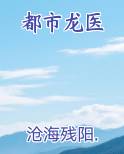 都市龙医