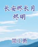 长安烬长月烬明