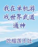 我在单机游戏世界武道通神