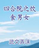 四合院之饮食男女
