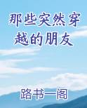 那些突然穿越的朋友