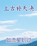 上古补天决