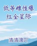 低等雌性爆红全星际