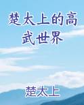 楚太上的高武世界