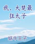 我，大楚最狂太子