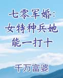 七零军婚：女特种兵她能一打十