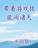 带着游戏技能闯诸天