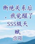 断绝关系后，我觉醒了SSS级天赋