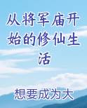 从将军庙开始的修仙生活
