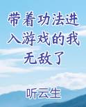 带着功法进入游戏的我无敌了