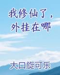 我修仙了，外挂在哪