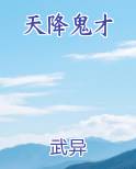 天降鬼才
