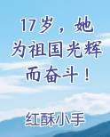 17岁，她为祖国光辉而奋斗！