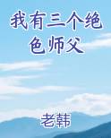 我有三个绝色师父