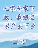 七零全家下放，我搬空家产去下乡