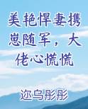 美艳悍妻携崽随军，大佬心慌慌