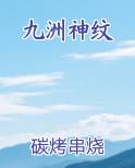 九洲神纹