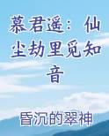 慕君遥：仙尘劫里觅知音