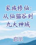 家族修仙：从仙猫谷到九大神域