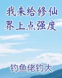 我来给修仙界上点强度
