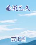 垂涎已久