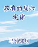 苏填的周六定律