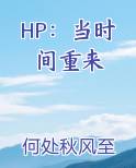 HP：当时间重来