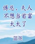 傅总，夫人不想当首富太太了