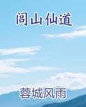 闾山仙道