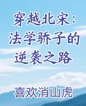 穿越北宋：法学骄子的逆袭之路