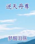逆天丹尊