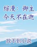 综漫：御主今天不在迦