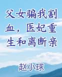 父女骗我割血，医妃重生和离断亲