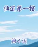 仙道第一棺小说短剧