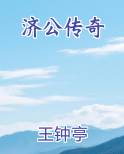 济公传奇