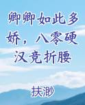 卿卿如此多娇，八零硬汉竞折腰