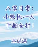 八零日常：小辣椒一人干翻全村！