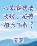 八零寡嫂要改嫁，痴傻船长不装了