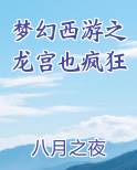 梦幻西游之龙宫也疯狂