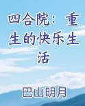 四合院：重生的快乐生活